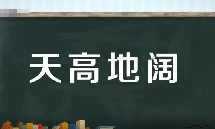 天高地闊的近義詞與反義詞