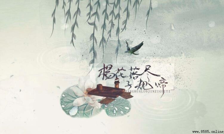 楊花落盡子規啼：渲染了怎樣的氣氛？