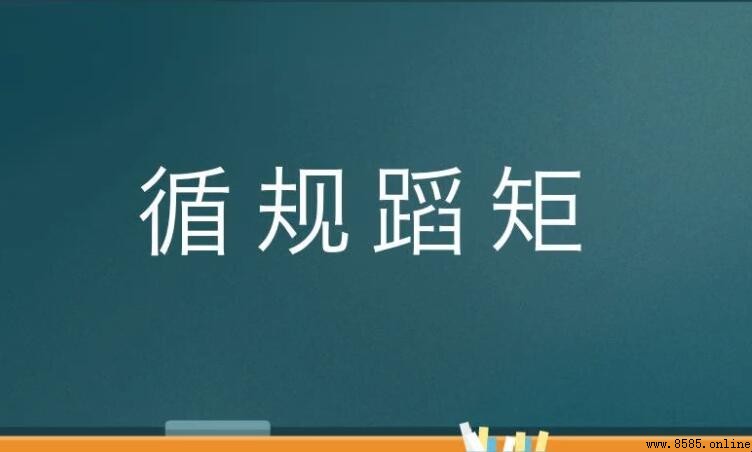 循規蹈矩如何造句