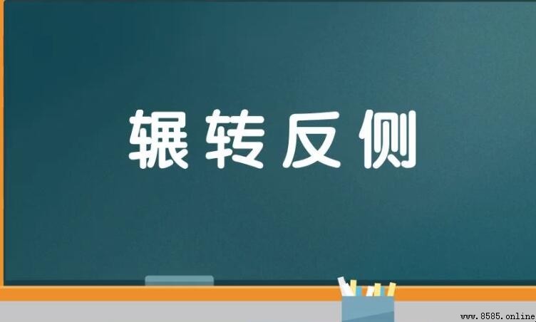 輾轉反側如何造句 - 實用例句與用法解析