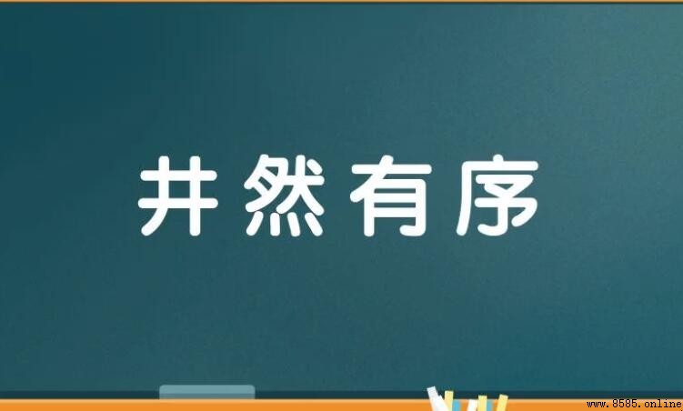 井然有序的近義詞有哪些