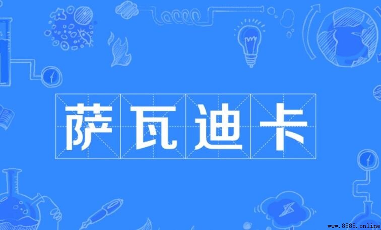 「萨瓦迪卡」是什麼意思?泰語問候的性別差異解析
