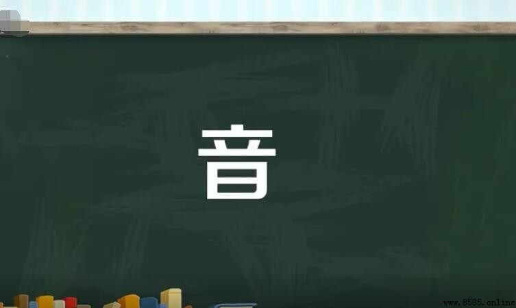 音字组词有哪些
