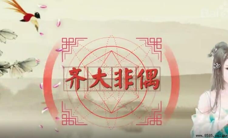 齊大非偶的意思與出處