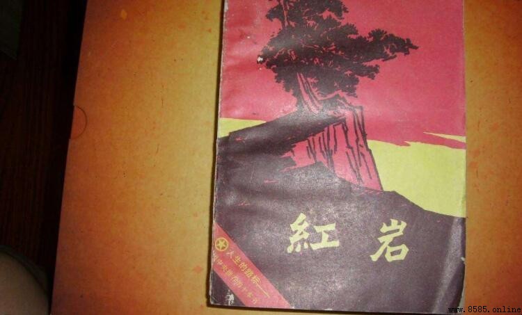 《紅巖》作者是誰？揭秘羅廣斌與楊益言的合作經過