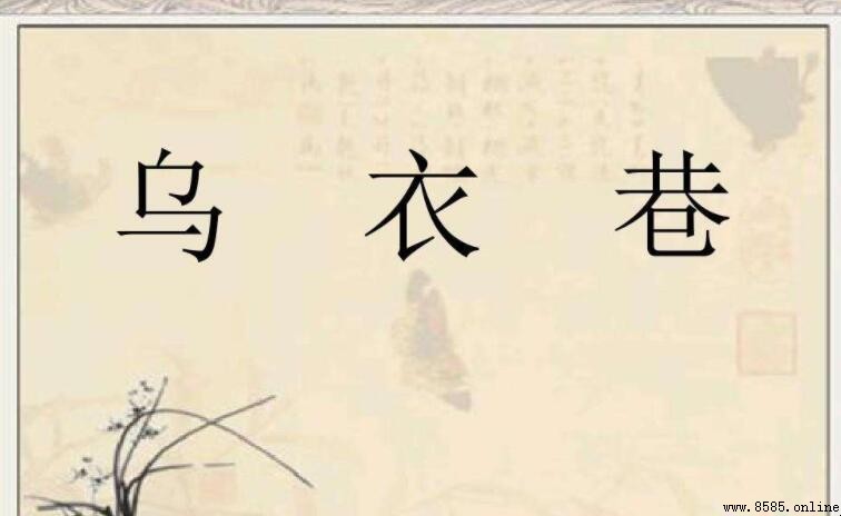 飛入尋常百姓家的全詩