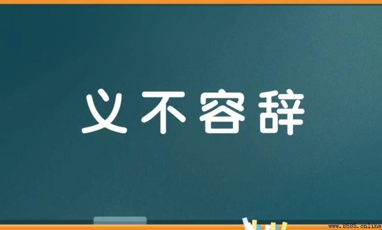 義不容辭造句指南：15個實用例句