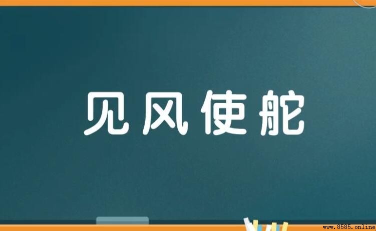 見風使舵的造句方法