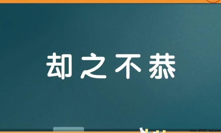 卻之不恭怎麼造句