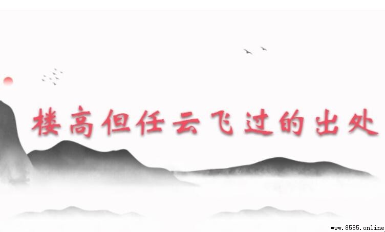 「樓高但任雲飛過」出處解析:得月樓名聯的深邃意境
