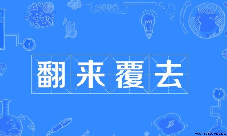 翻來覆去怎麼造句