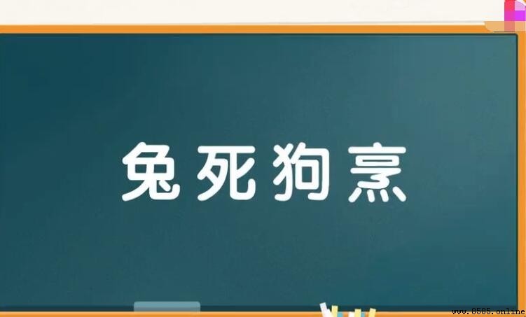 兔死狗烹的近義詞是什麼