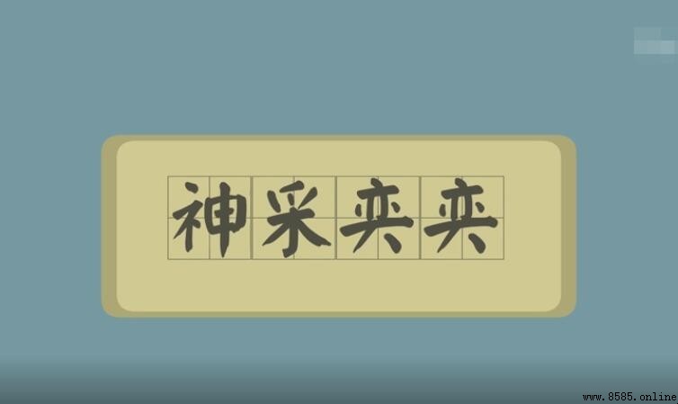 神采奕奕的反义词是什么