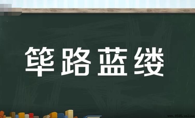 筚路藍縷的含義與用法