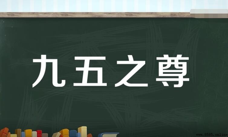 九五之尊的含義與象徵