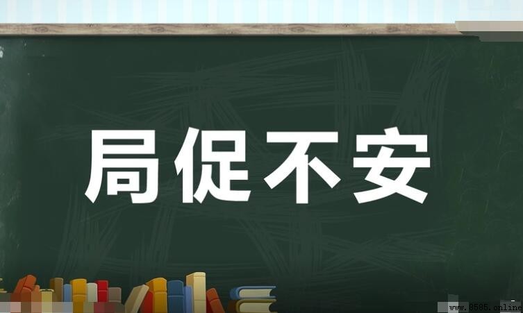 局促不安造句示例與用法
