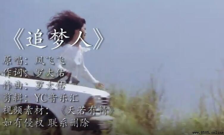 《追夢人》的創作背景與由來