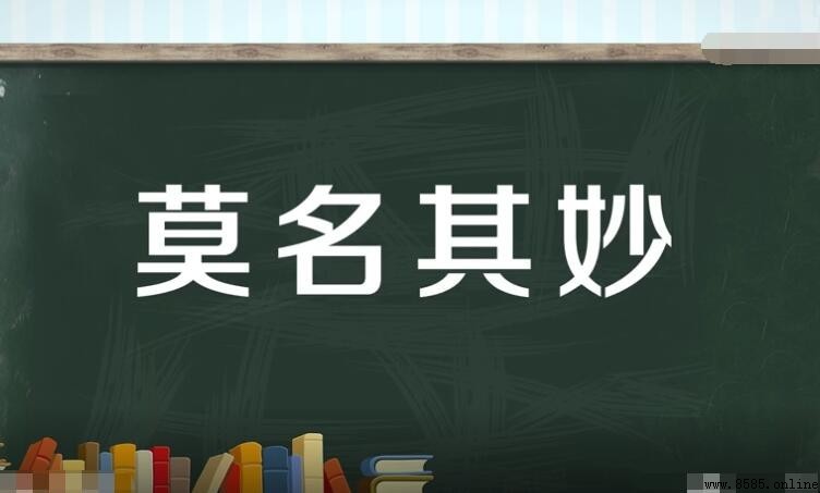 莫名其妙怎麼造句？附15個實用例句