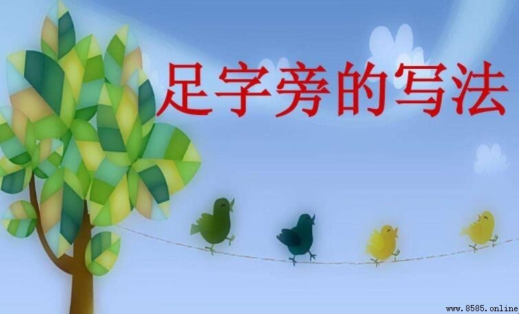 足字旁的字有哪些