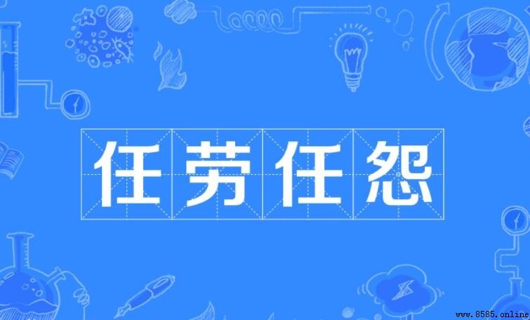 任勞任怨的反義詞是什麼