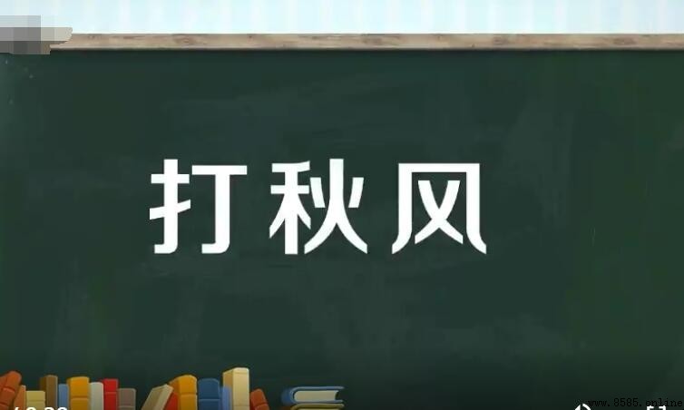 打秋風是什麼意思