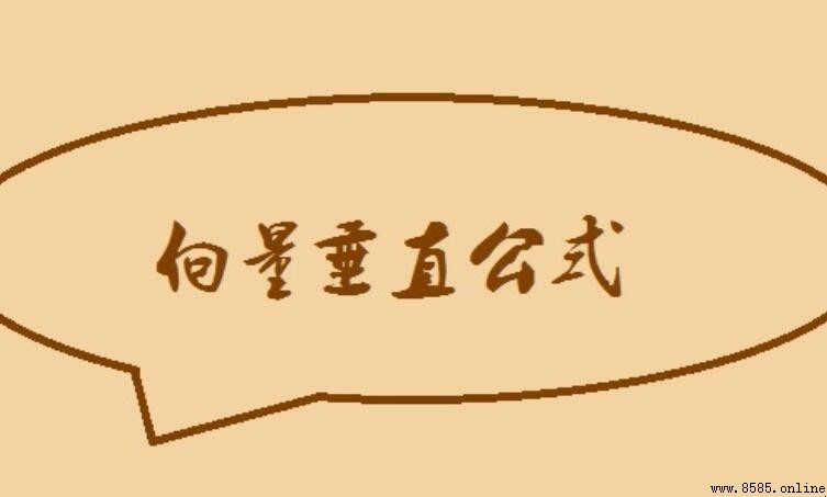 向量垂直的公式是什麼