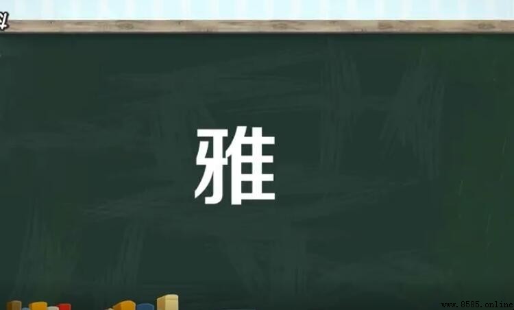 雅字组词有哪些