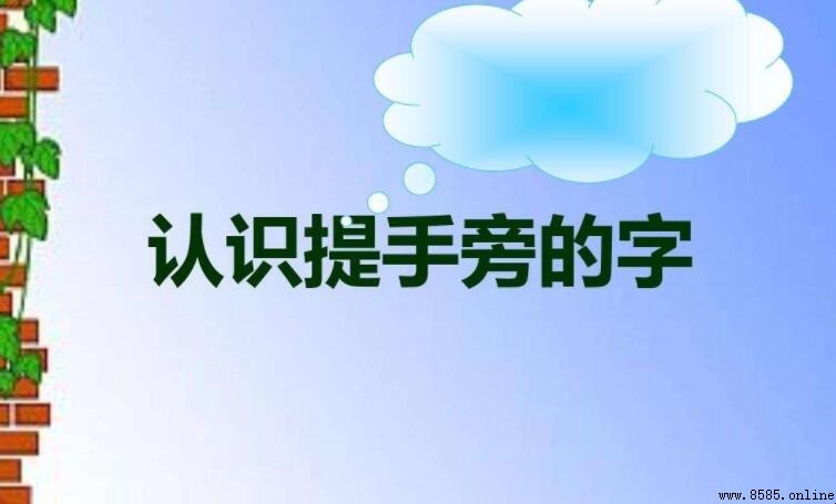 提手旁的字有哪些:常用偏旁部首及示例