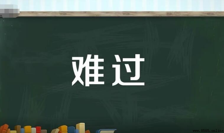 難過的反義詞是什麼?