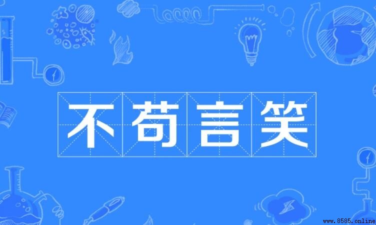 不苟言笑的近義詞