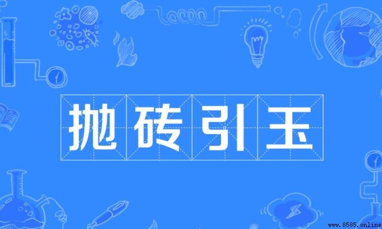 拋磚引玉的造句指南