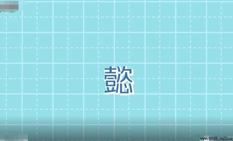 「懿」字的含義與用法
