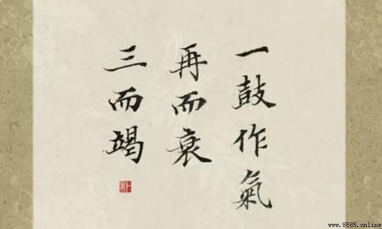 一鼓作氣再而衰三而竭 的意思與原文解析