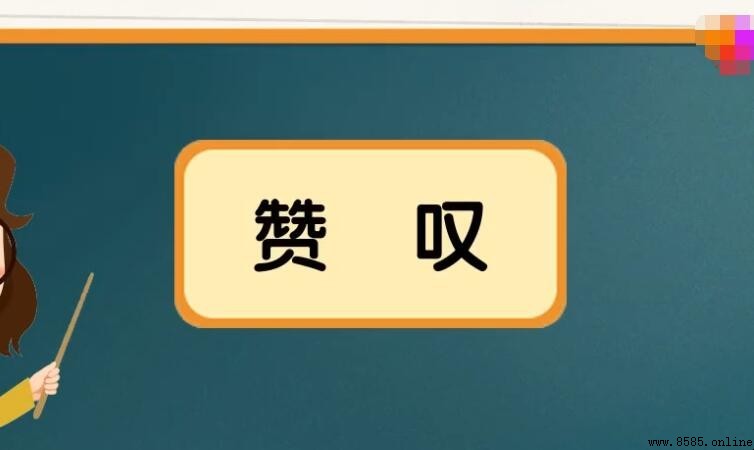 贊歎的同義詞有哪些