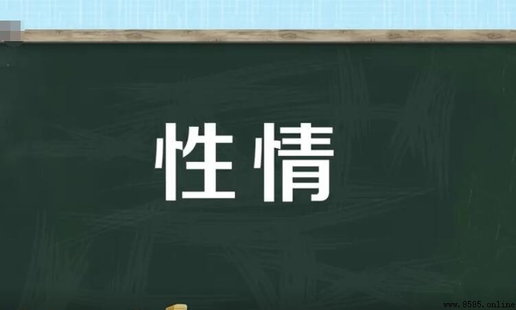 性情的意思與定義