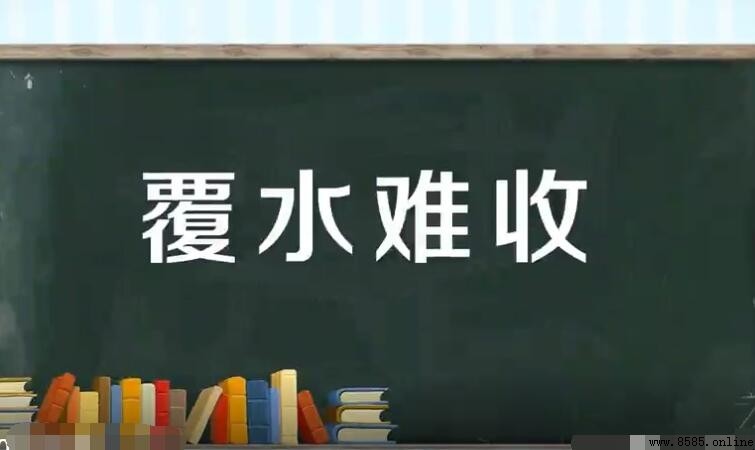 覆水難收的含義與用法