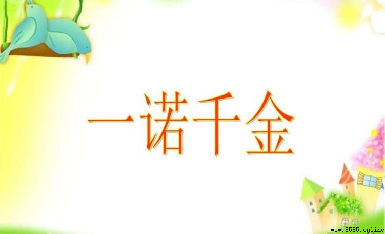 一諾千金代表的動物與信守承諾的品性