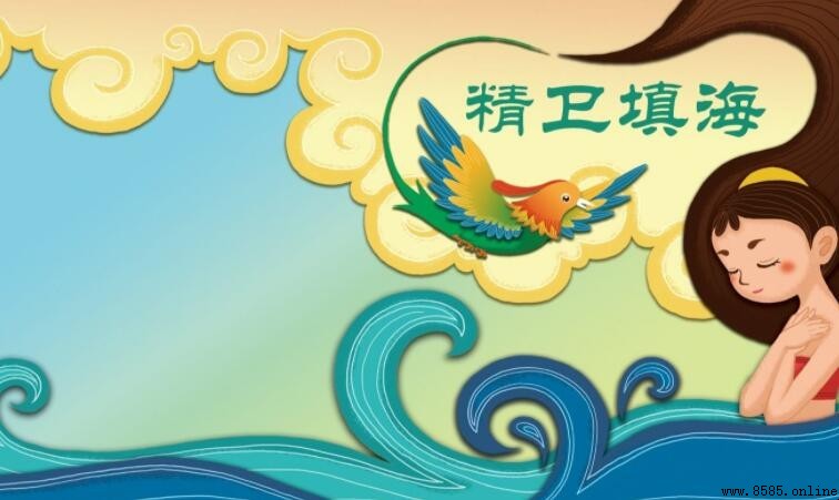 精卫填海读后感怎么写