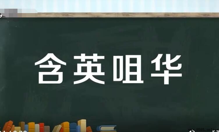含英咀華的近義詞與反義詞