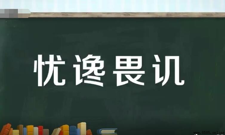 憂饞畏饑的含義與出處