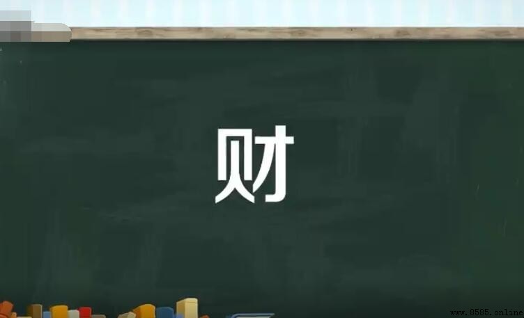 財字組詞彙總結