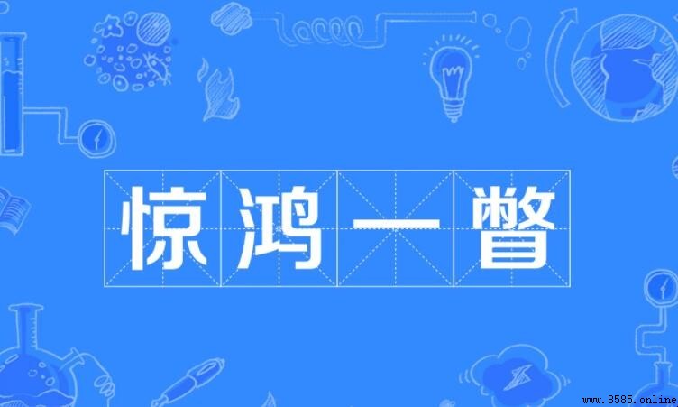 驚鴻一瞥怎麼造句：9個實用例句分享