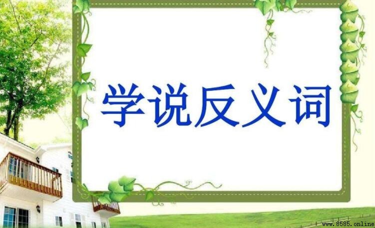 迫不及待的反义词是什么
