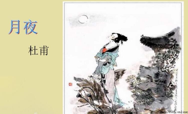 《月夜》的創作背景與全詩解析