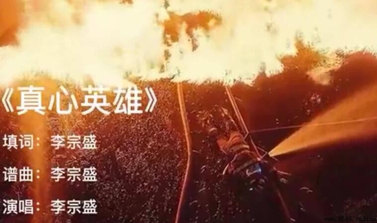 《真心英雄》原唱是谁