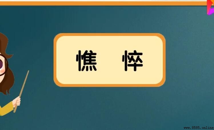 憔悴的含義與詞解