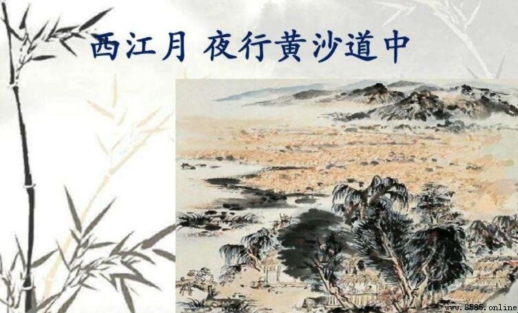 明月別枝驚鵲清風半夜鳴蟬 含義與全文解析
