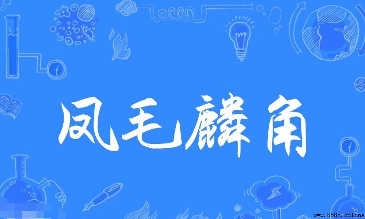 鳳毛麟角如何造句：例句與用法解析