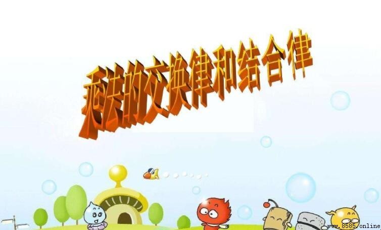 乘法交換律是什麼意思
