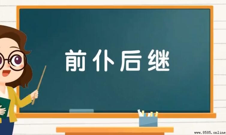 前什麼後什麼的成語有哪些